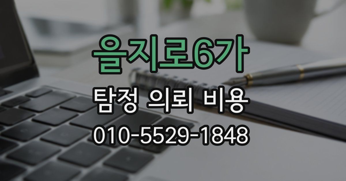 을지로6가 탐정 의뢰 비용