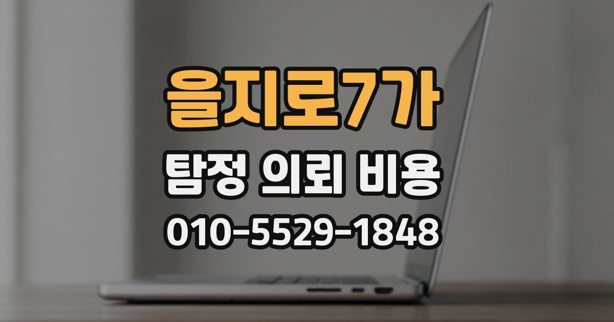 을지로7가 탐정 의뢰 비용