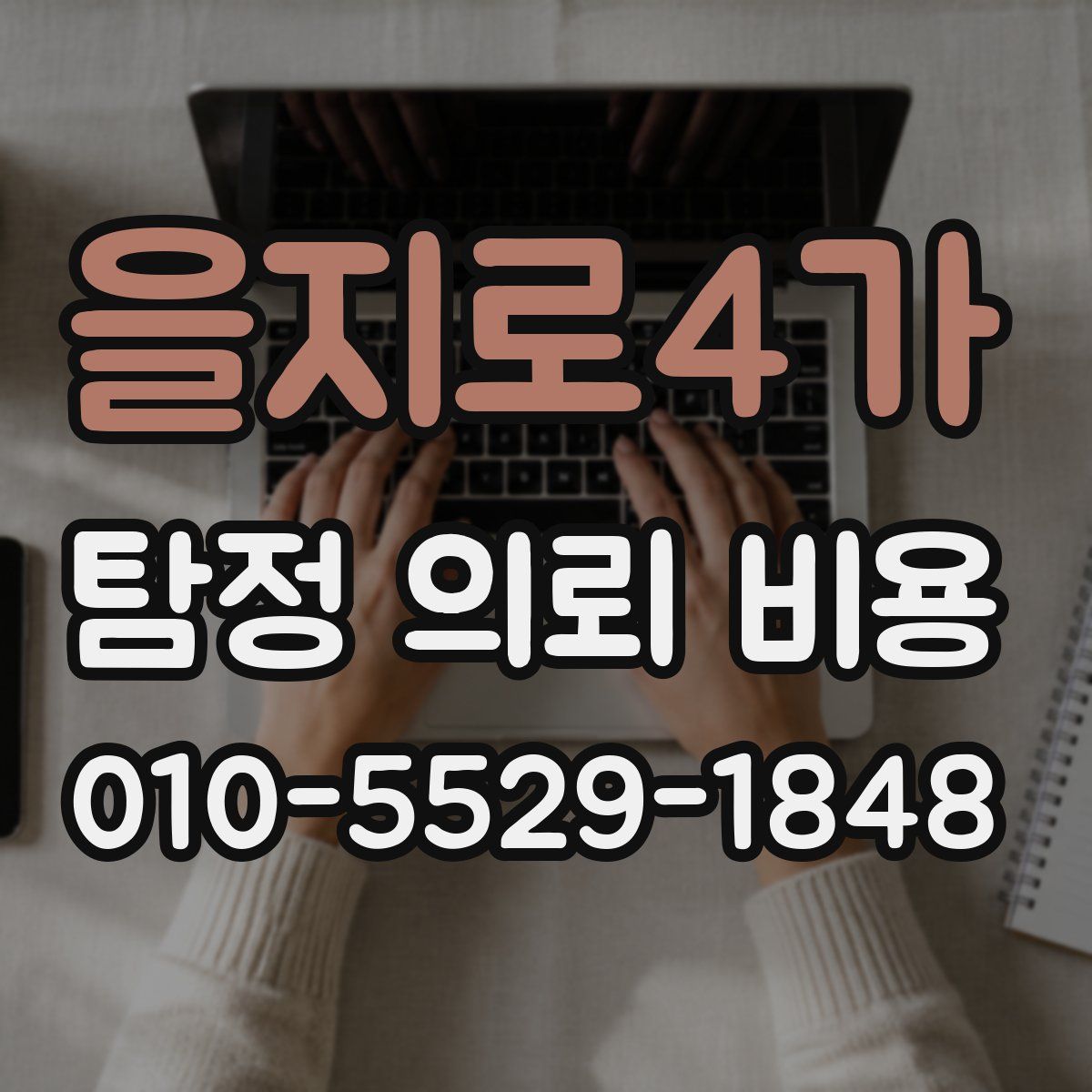 을지로4가 탐정 의뢰 비용