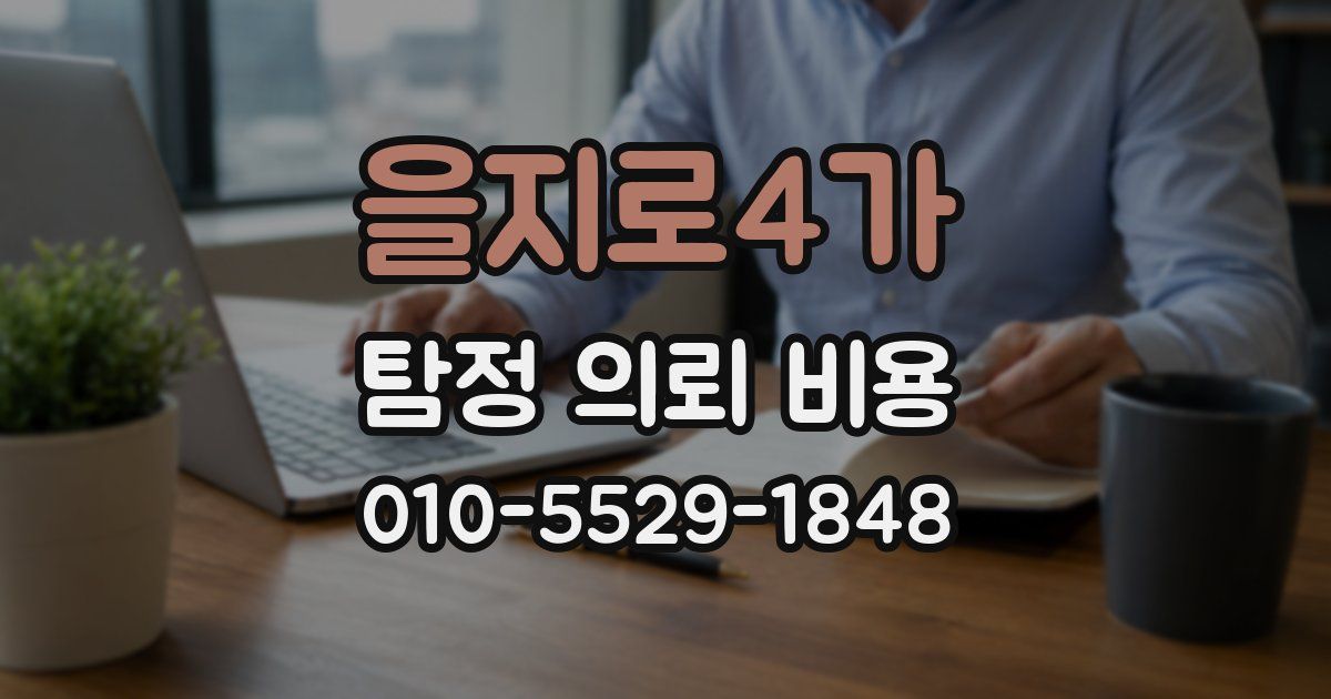 을지로4가 탐정 의뢰 비용