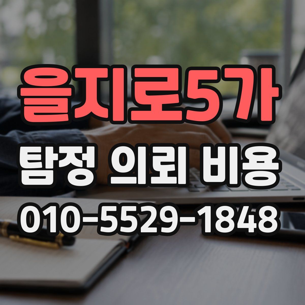 을지로5가 탐정 의뢰 비용