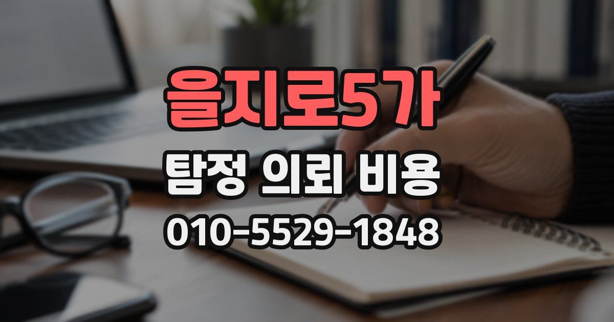 을지로5가 탐정 의뢰 비용