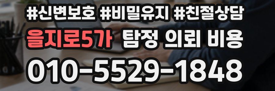 을지로5가 탐정 의뢰 비용