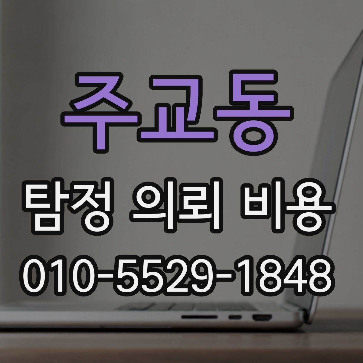 주교동 탐정 의뢰 비용