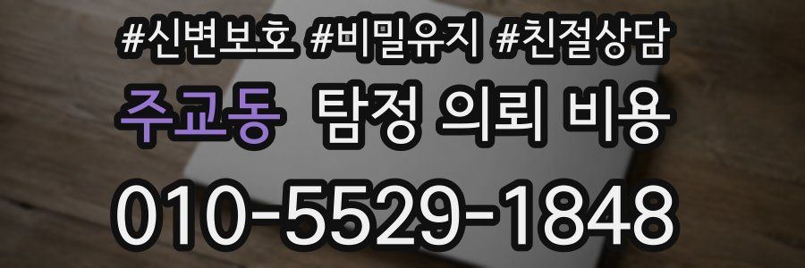 주교동 탐정 의뢰 비용