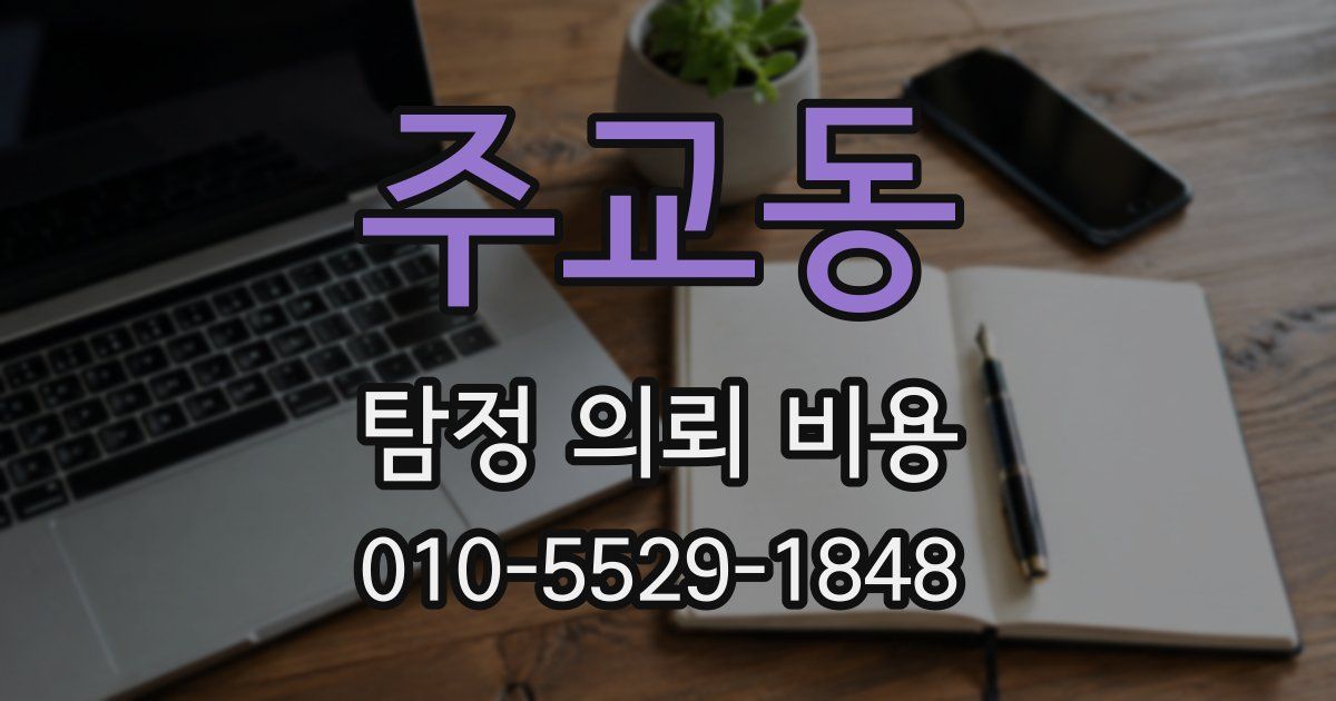 주교동 탐정 의뢰 비용