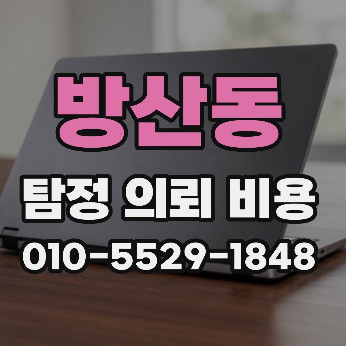방산동 탐정 의뢰 비용 상담에서 놓치기 쉬운 질문