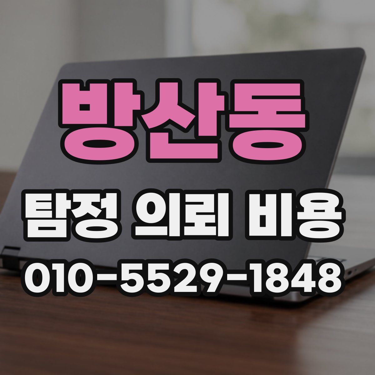 방산동 탐정 의뢰 비용