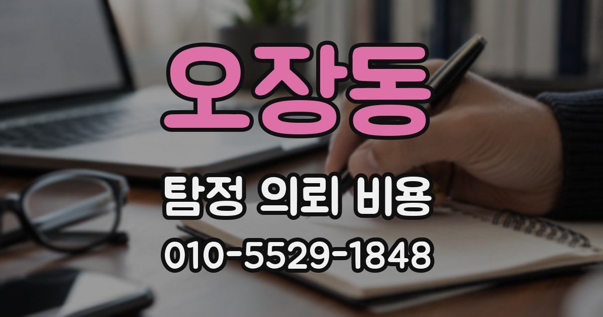 오장동 탐정 의뢰 비용