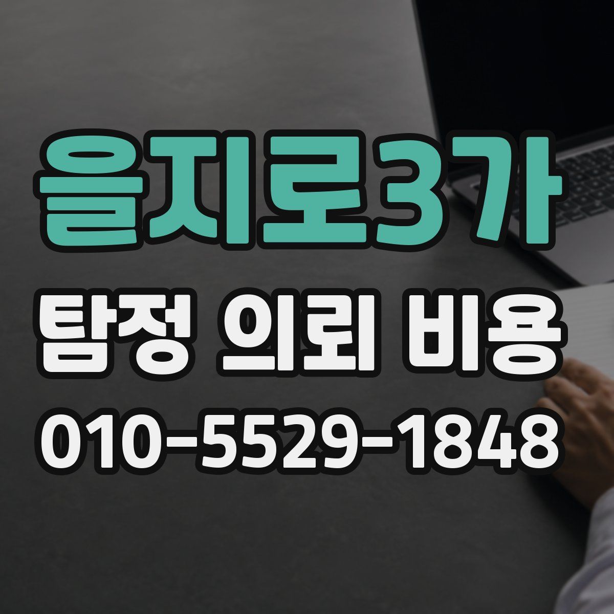 을지로3가 탐정 의뢰 비용