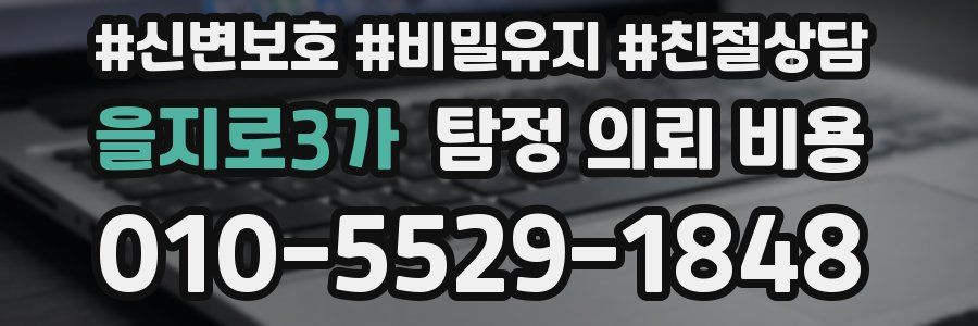 을지로3가 탐정 의뢰 비용