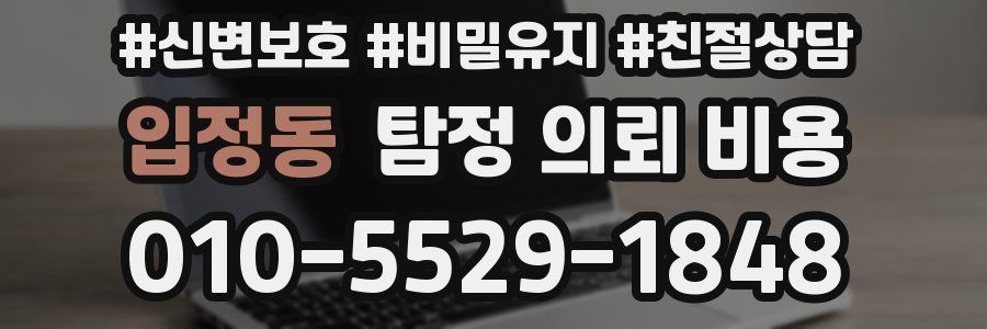 입정동 탐정 의뢰 비용