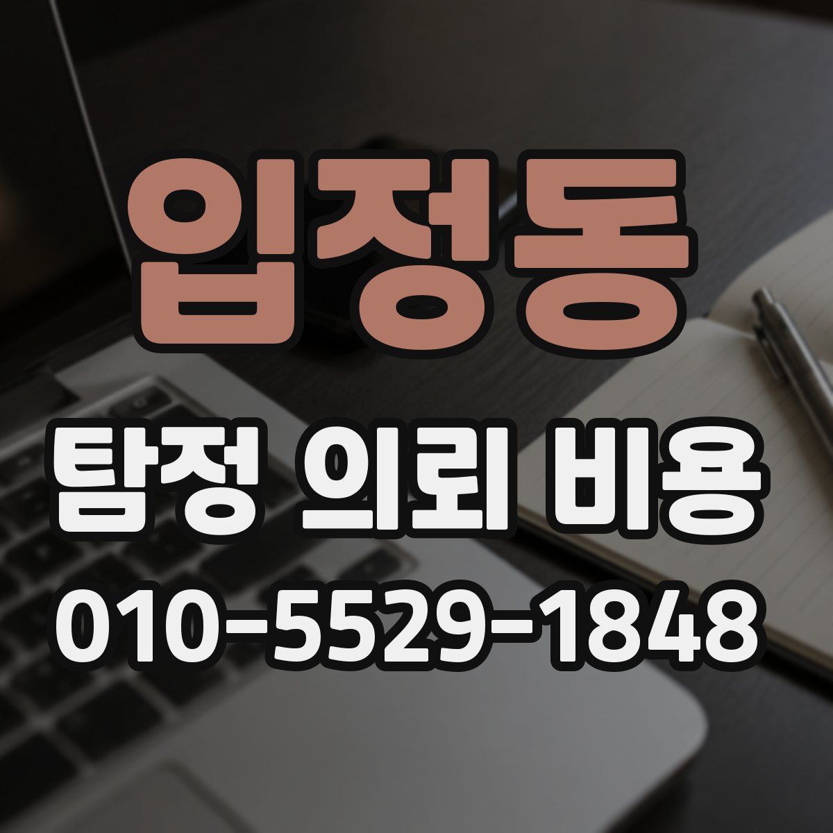 입정동 탐정 의뢰 비용