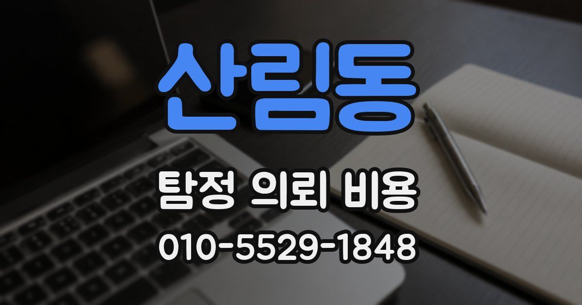 산림동 탐정 의뢰 비용