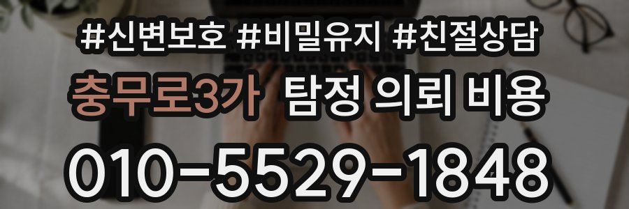 충무로3가 탐정 의뢰 비용