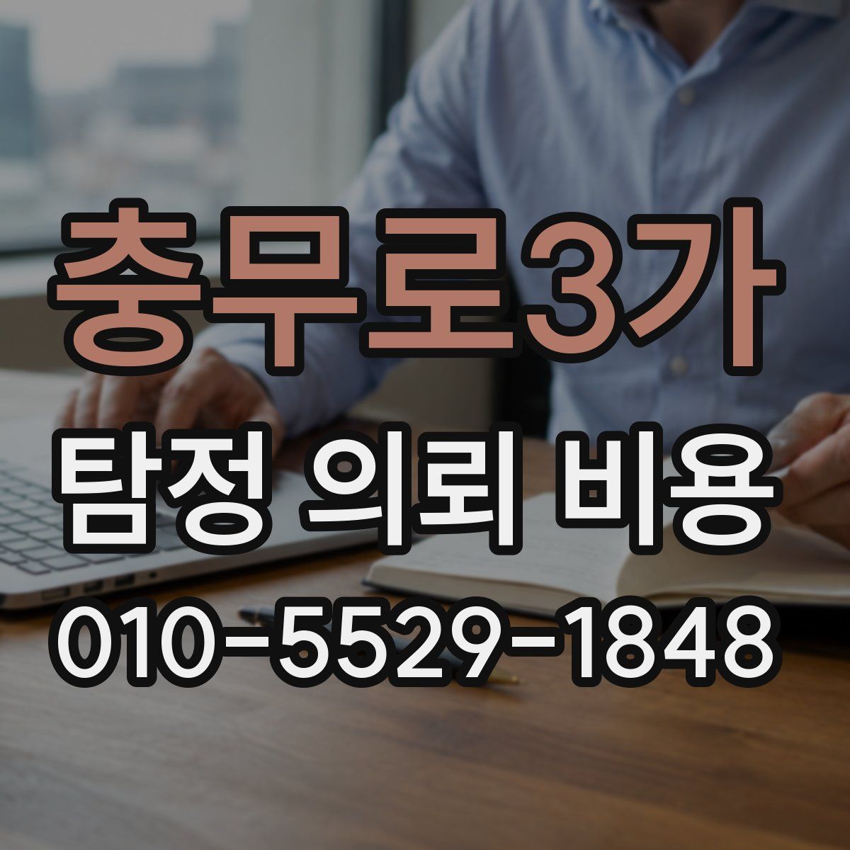 충무로3가 탐정 의뢰 비용