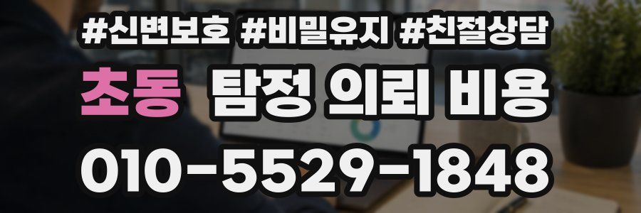 초동 탐정 의뢰 비용