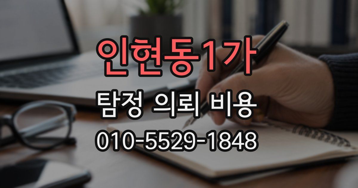인현동1가 탐정 의뢰 비용
