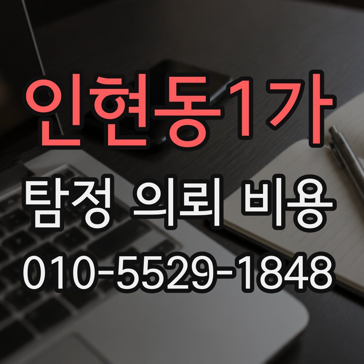 인현동1가 탐정 의뢰 비용