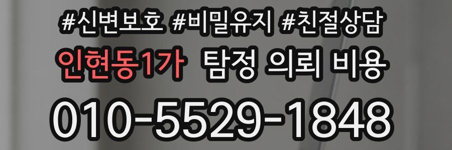 인현동1가 탐정 의뢰 비용
