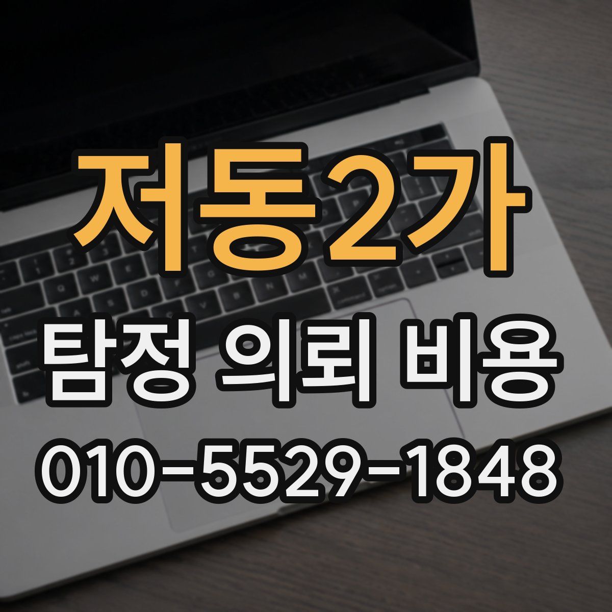 저동2가 탐정 의뢰 비용
