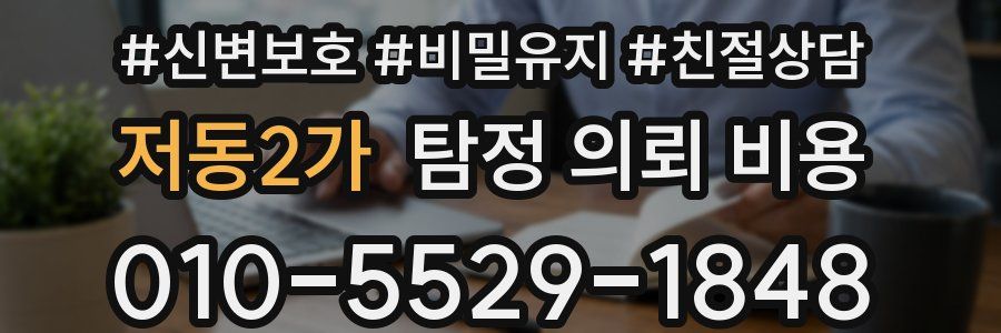 저동2가 탐정 의뢰 비용