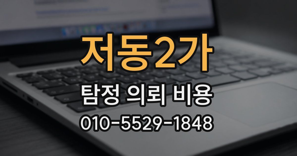 저동2가 탐정 의뢰 비용