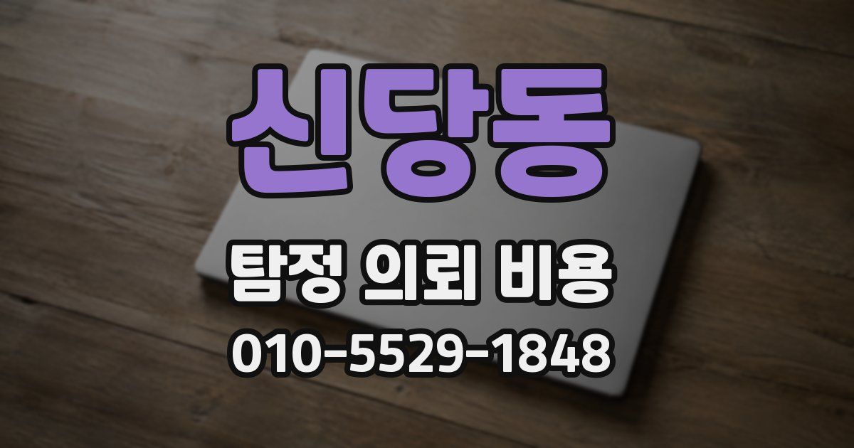 신당동 탐정 의뢰 비용