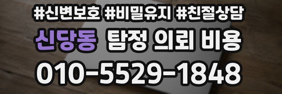 신당동 탐정 의뢰 비용