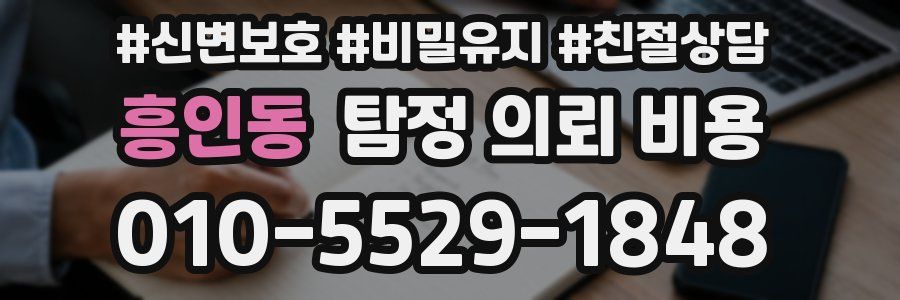 흥인동 탐정 의뢰 비용