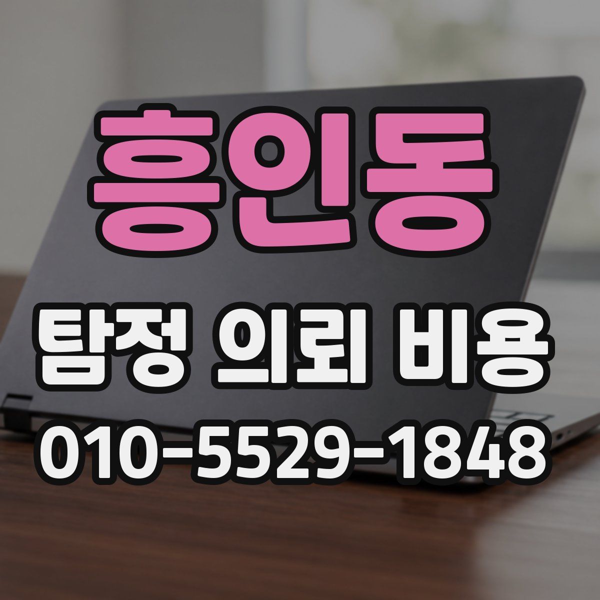 흥인동 탐정 의뢰 비용