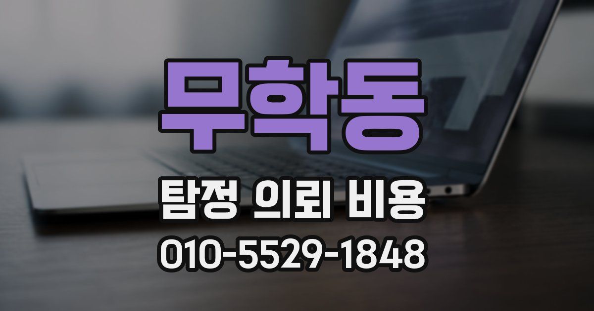 무학동 탐정 의뢰 비용