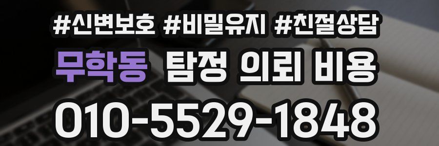 무학동 탐정 의뢰 비용