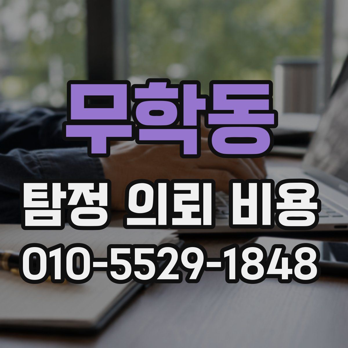 무학동 탐정 의뢰 비용