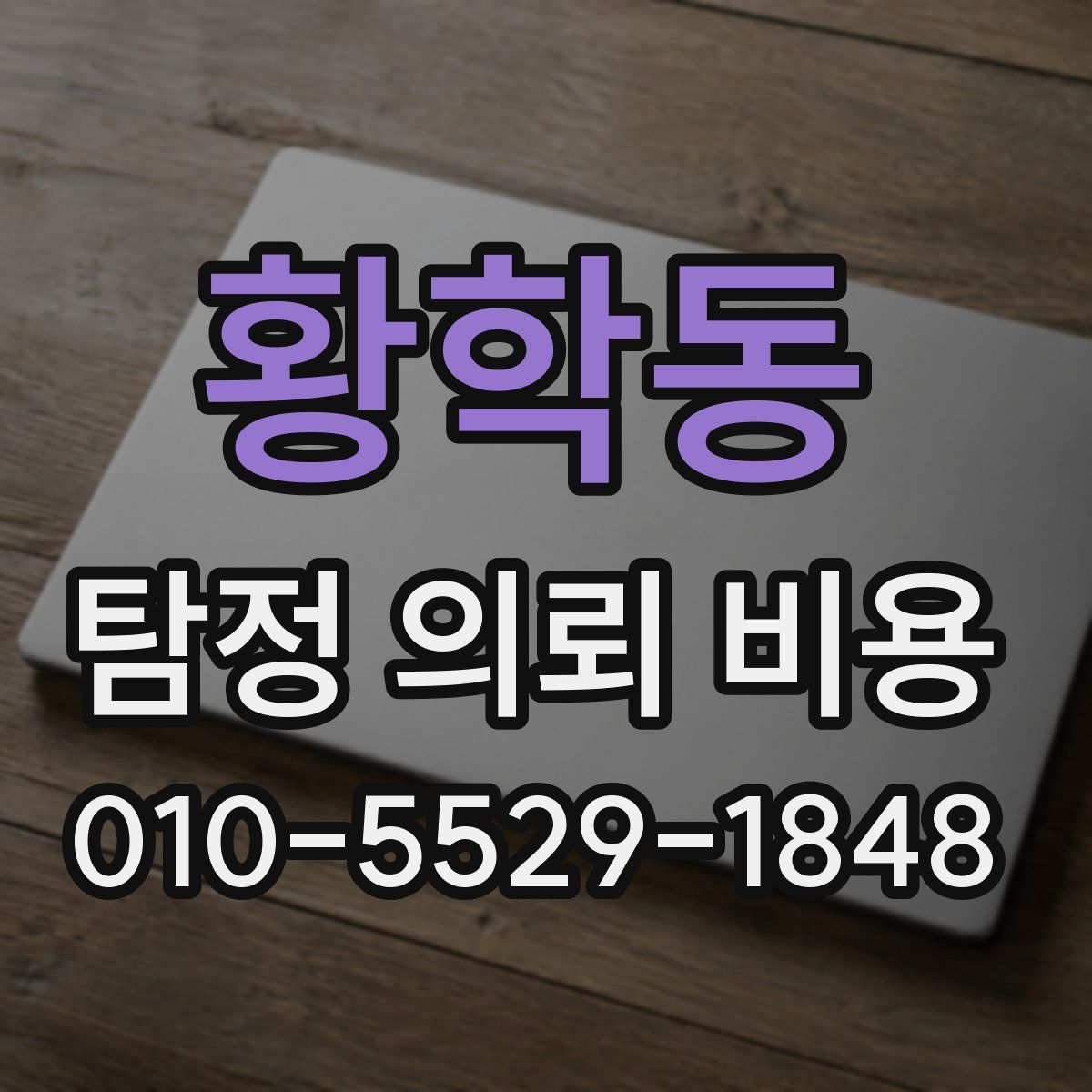 황학동 탐정 의뢰 비용