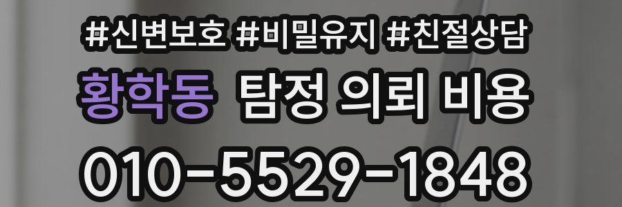 황학동 탐정 의뢰 비용