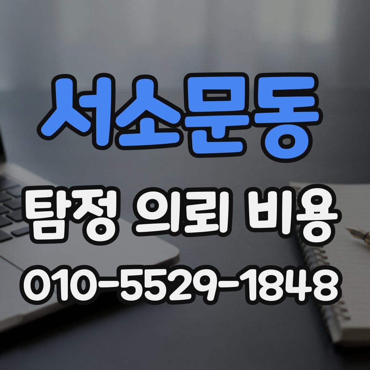서소문동 탐정 의뢰 비용 문의 전에 정리해야 할 내용