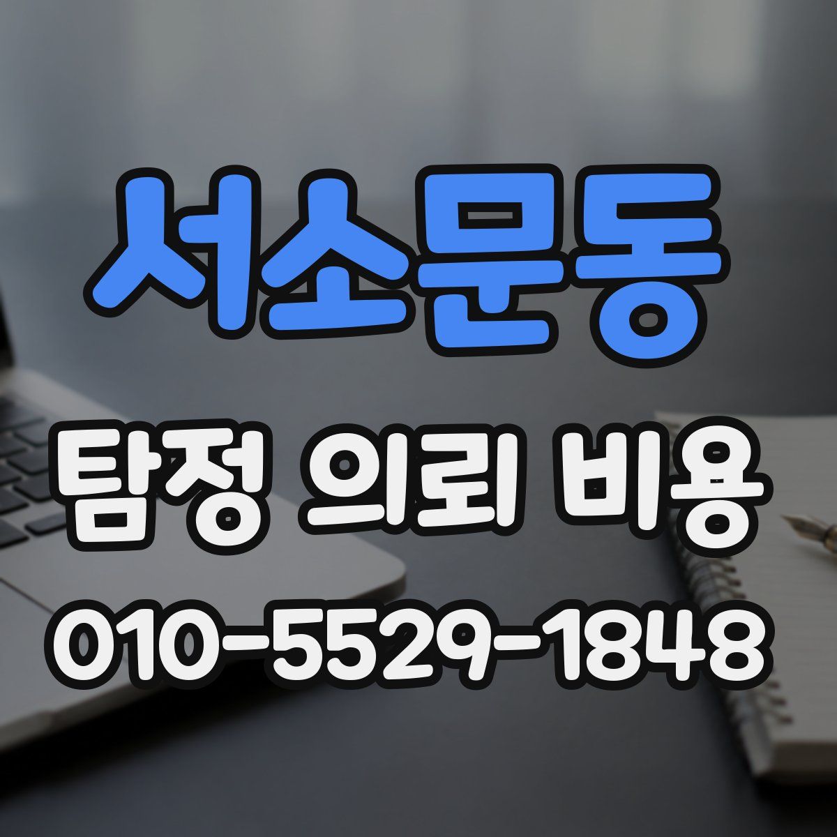 서소문동 탐정 의뢰 비용
