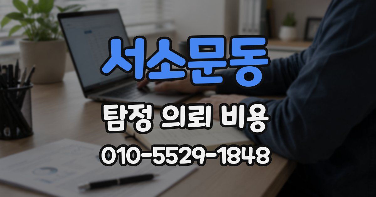 서소문동 탐정 의뢰 비용