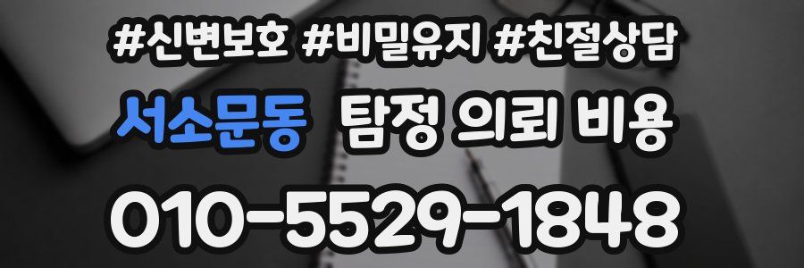 서소문동 탐정 의뢰 비용