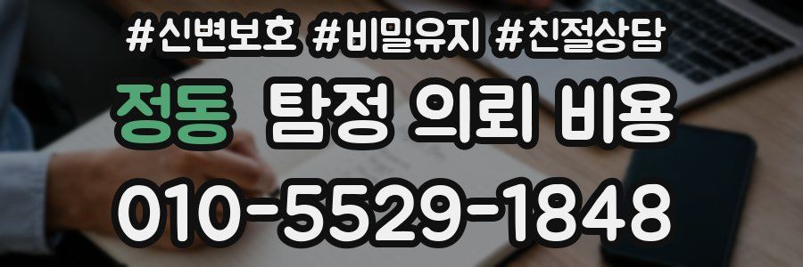 정동 탐정 의뢰 비용