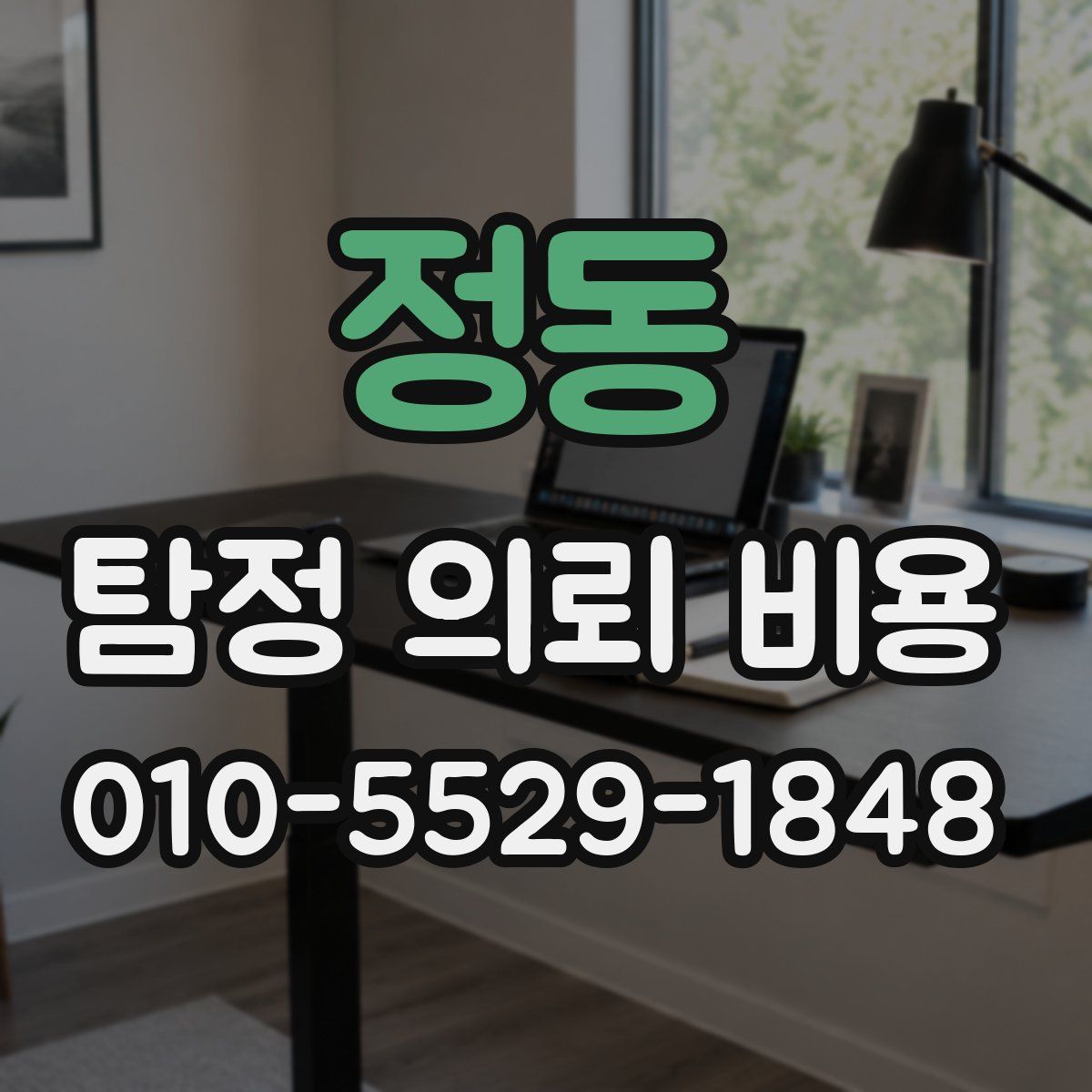 정동 탐정 의뢰 비용