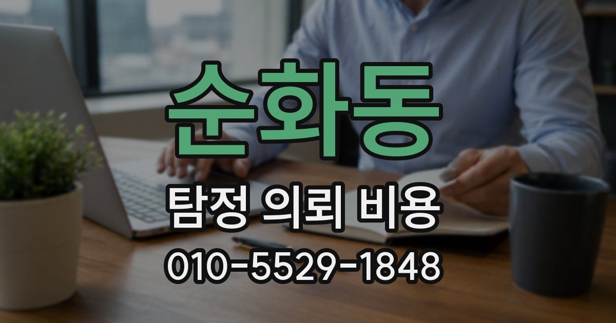 순화동 탐정 의뢰 비용