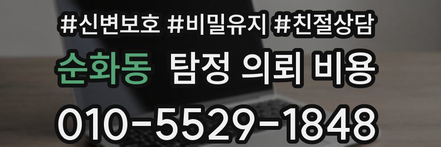 순화동 탐정 의뢰 비용