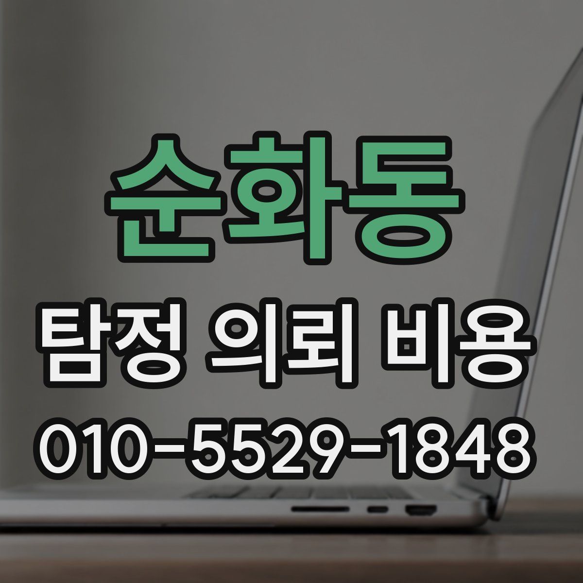 순화동 탐정 의뢰 비용