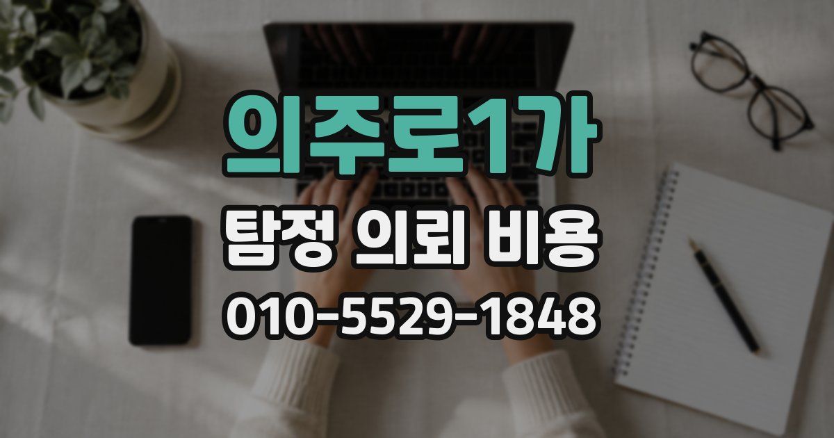의주로1가 탐정 의뢰 비용