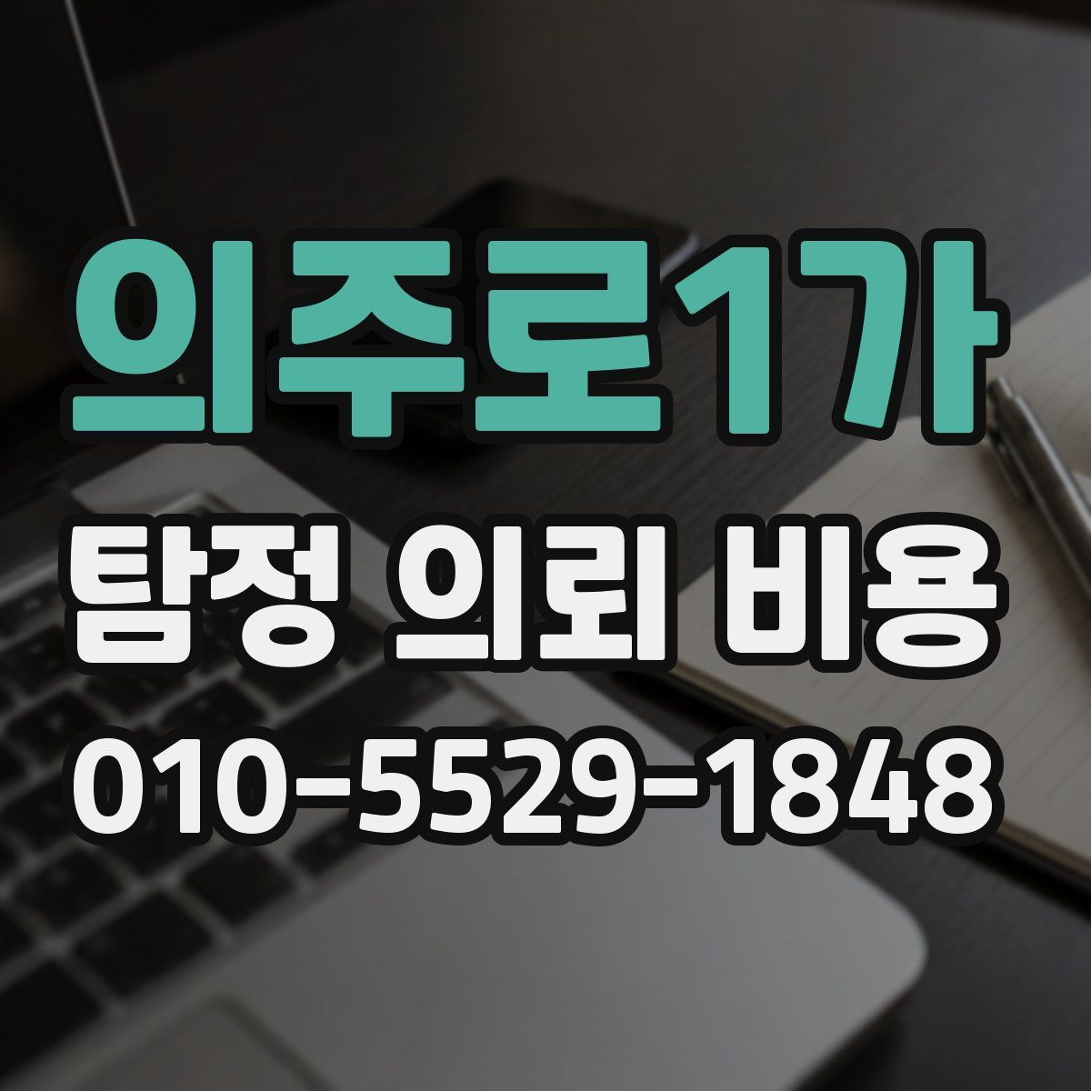 의주로1가 탐정 의뢰 비용
