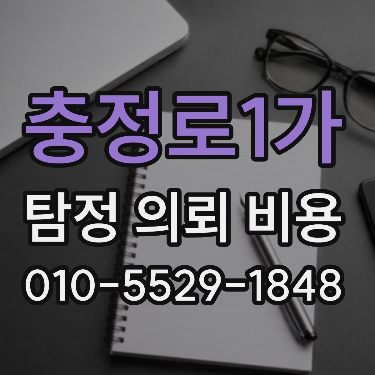 충정로1가 탐정 의뢰 비용