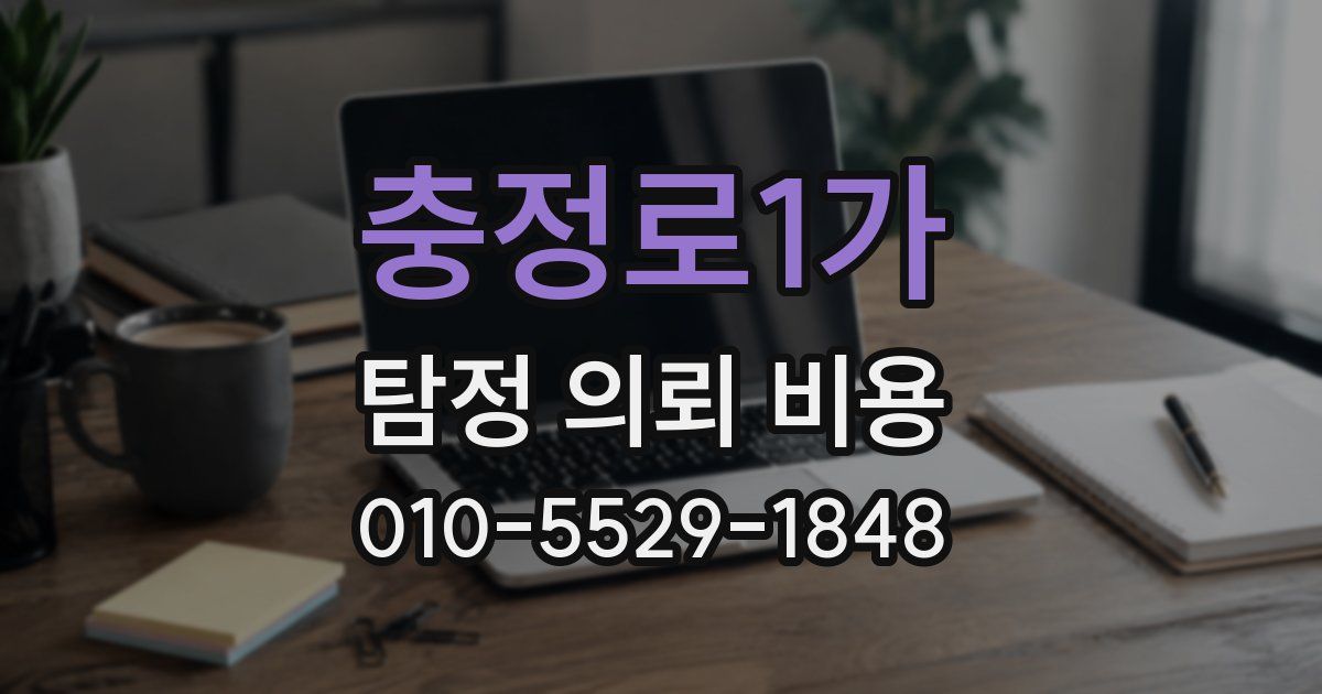 충정로1가 탐정 의뢰 비용