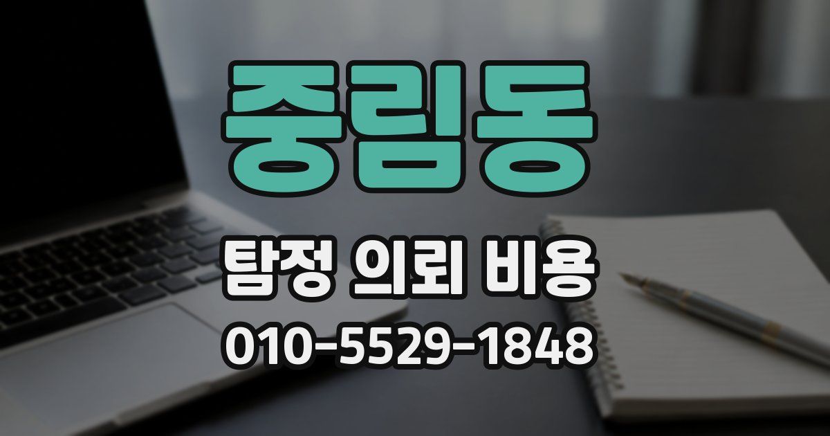 중림동 탐정 의뢰 비용